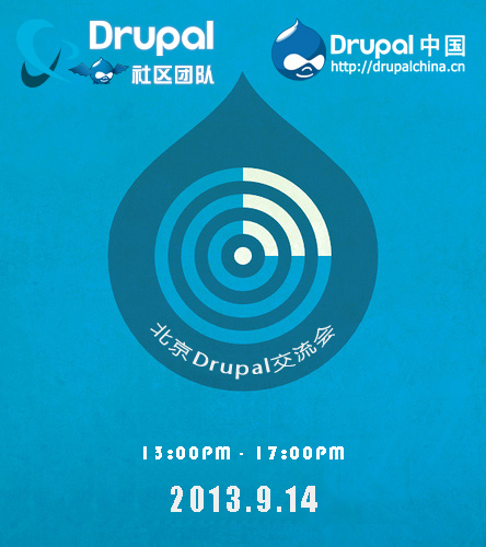 2013年9月14日Drupal线下交流会