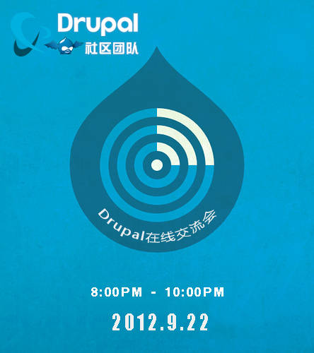 2012年9月22日Drupal在线交流会