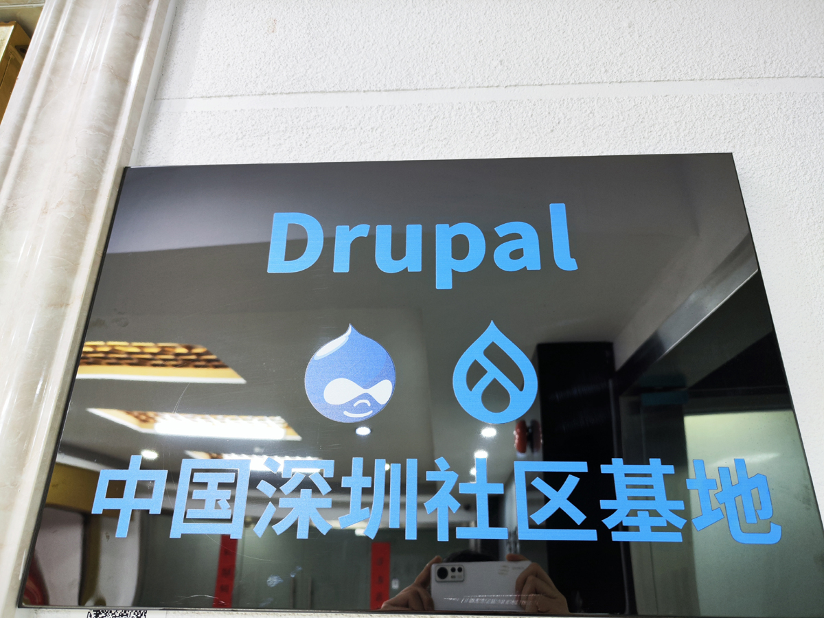 Drupal 深圳