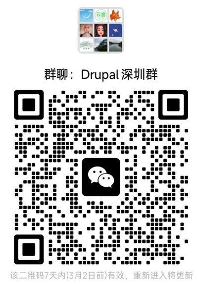 Drupal深圳微信群