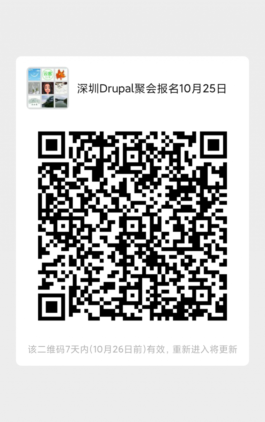 深圳2020年10月25日Drupal聚会微信群